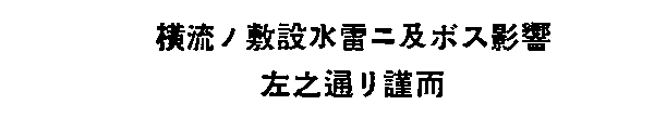 Ouryuu no fusetsusuirai ni oyobosu eikyou hidarino toori kinji