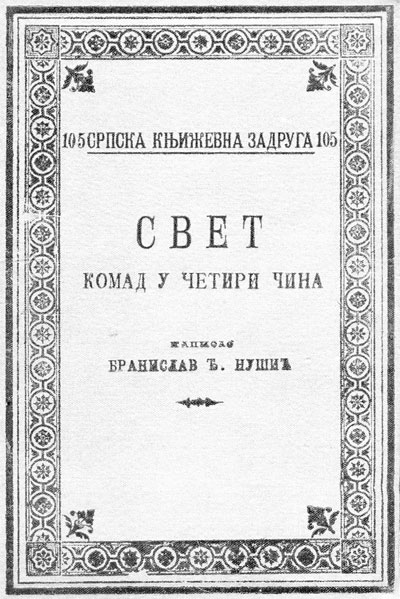 СВЕТ