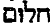 hebrew3