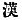 Chinese character