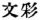 Chinese characters