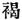 Chinese character