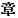 Chinese character