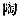 Chinese character