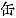 Chinese character