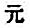 Chinese character