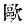 Chinese character