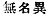 Chinese character