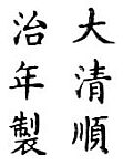 Chinese character