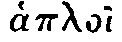 Greek: haplo